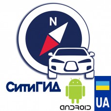 Навигационная система «CityGuide» Украина под Android и Windows